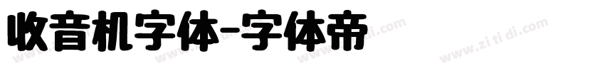 收音机字体字体转换