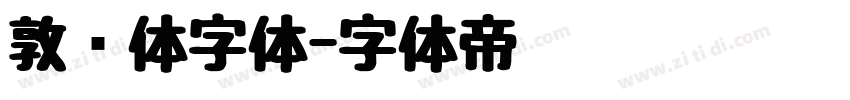 敦肃体字体字体转换