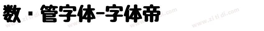 数码管字体字体转换