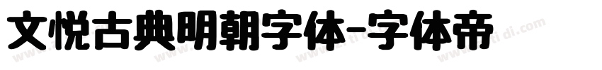 文悦古典明朝字体字体转换