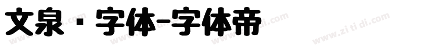 文泉驿字体字体转换