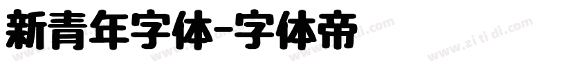 新青年字体字体转换