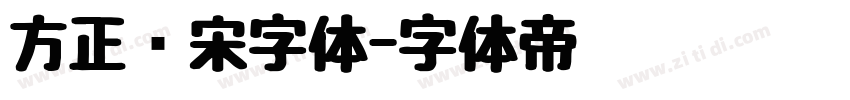 方正书宋字体字体转换