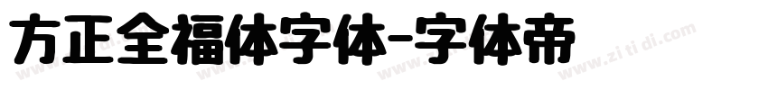 方正全福体字体字体转换