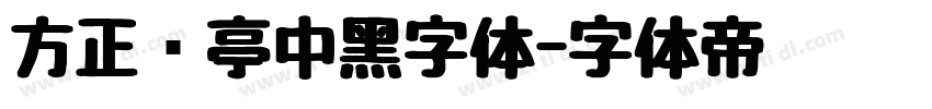 方正兰亭中黑字体字体转换