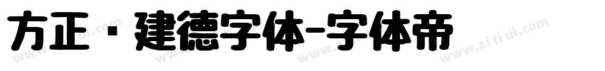 方正吕建德字体字体转换