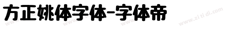 方正姚体字体字体转换