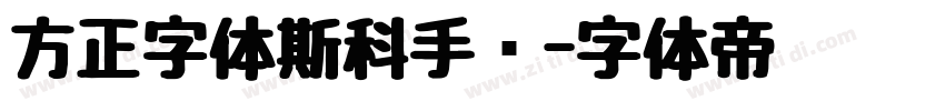 方正字体斯科手书字体转换