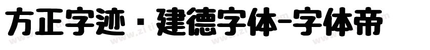 方正字迹吕建德字体字体转换