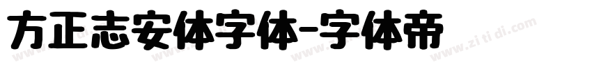 方正志安体字体字体转换