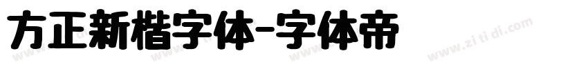 方正新楷字体字体转换