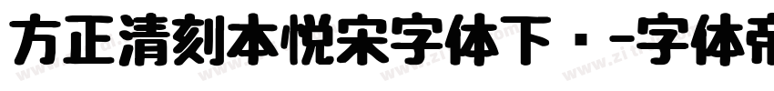 方正清刻本悦宋字体下载字体转换