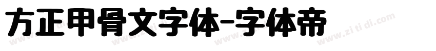 方正甲骨文字体字体转换