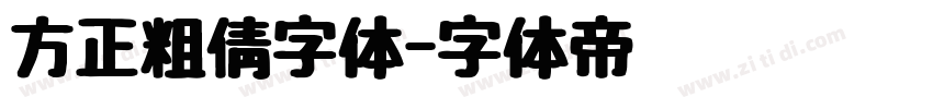 方正粗倩字体字体转换