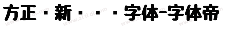 方正苏新诗艺标字体字体转换