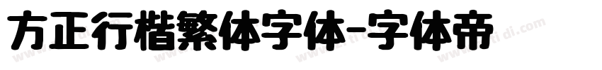 方正行楷繁体字体字体转换