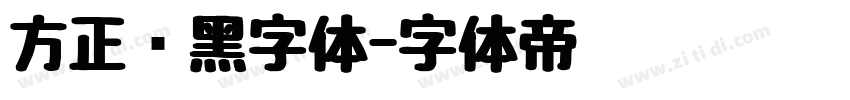 方正谭黑字体字体转换