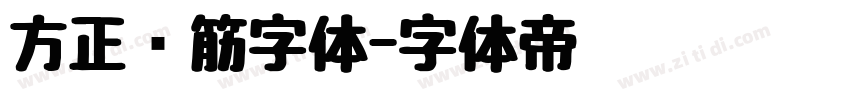 方正连筋字体字体转换