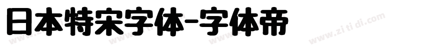 日本特宋字体字体转换