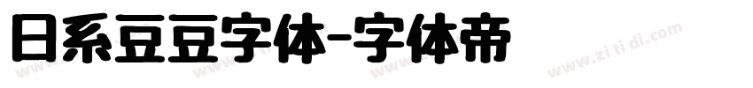 日系豆豆字体字体转换