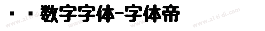 时钟数字字体字体转换