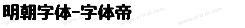 明朝字体字体转换