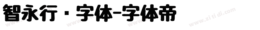 智永行书字体字体转换