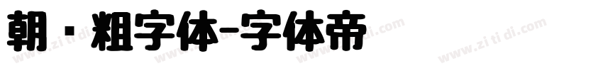 朝鲜粗字体字体转换