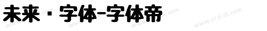 未来圆字体字体转换