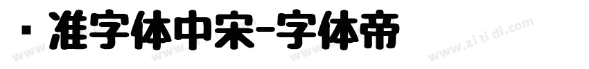 标准字体中宋字体转换