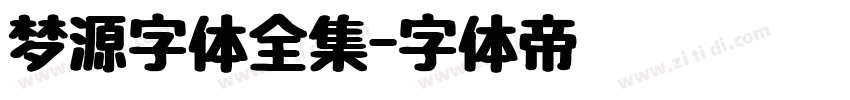 梦源字体全集字体转换