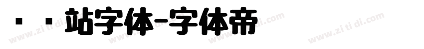 检查站字体字体转换