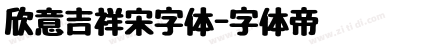 欣意吉祥宋字体字体转换