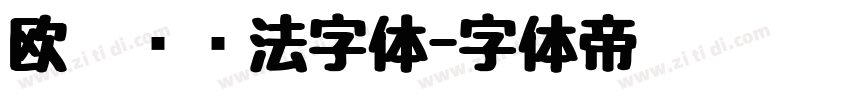 欧阳词书法字体字体转换