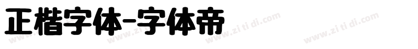 正楷字体字体转换