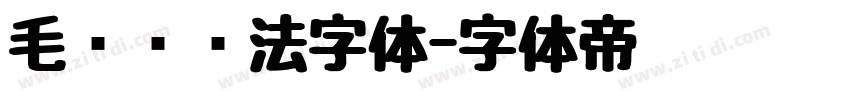 毛泽东书法字体字体转换