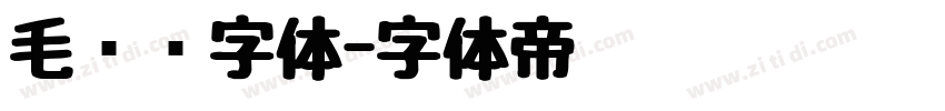 毛泽东字体字体转换