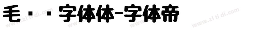 毛泽东字体体字体转换