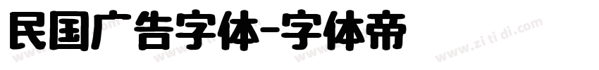 民国广告字体字体转换