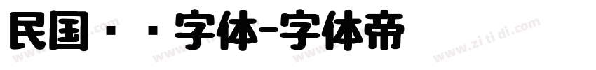 民国报纸字体字体转换