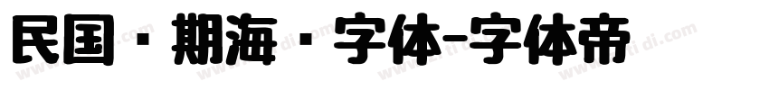 民国时期海报字体字体转换