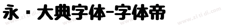 永乐大典字体字体转换