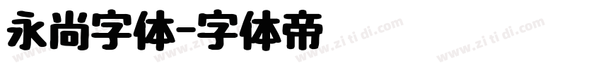 永尚字体字体转换