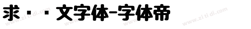 求签签文字体字体转换