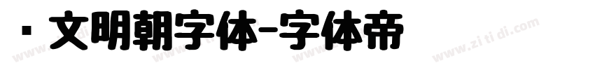 汇文明朝字体字体转换