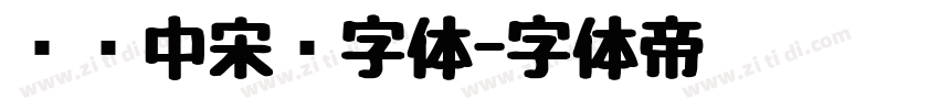 汉仪中宋简字体字体转换