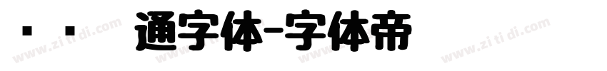 汉仪卡通字体字体转换