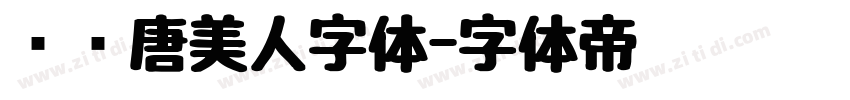 汉仪唐美人字体字体转换