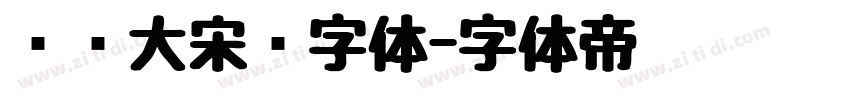 汉仪大宋简字体字体转换