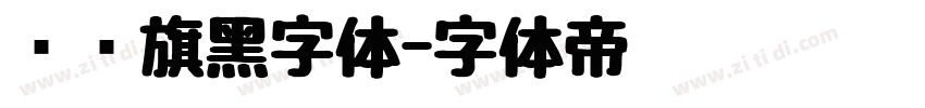 汉仪旗黑字体字体转换